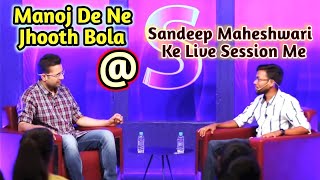 Sandeep Maheshwari Sir Podcast Manoj Dev Shorts ❤️ 👍#संदीप माहेश्वरी पॉडकास्ट मनोज देव के साथ 🙏📽️❤️