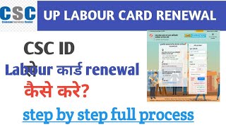 Csc se labour card renewal kaise kre।यूपी labour कार्ड renewal कैसे करे। UP LMis portal।।