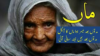 Mother day poetry - Poetry on Mother - Mother day poetry in Urdu - maa shayari