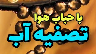 سیستم تصفیه آب به کمک میکروحباب‌ها