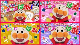 【いないいないばあ！シリーズ】アンパンマン達といないいないばあで遊ぼう😊人気の読み聞かせ　～赤ちゃんが泣き止む　手遊びアニメ～　Anpanmna