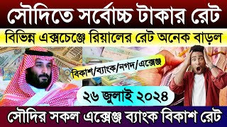 সৌদির আজকের টাকার রেট | আজকের টাকার রেট কত | সৌদির আজকের রিয়ালের রেট | Saudi ajker takar rate koto