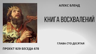 Проект 929 Беседа 678 Книга Восхвалений (Теилим или Псалмов). Глава 110