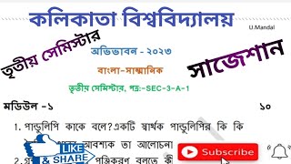 SEC-3-A-1,suggestion/সাজেশান - 2023/SEC-3-A-1--কলিকাতা বিশ্ববিদ্যালয় বাংলা ৩য় সেমিস্টার