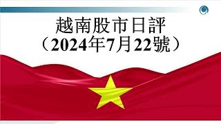 抄底資金尾盤進場，越指跌幅縮小近 10 點請大家觀看2024年07月22號越南股市日評