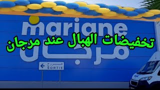 دويرة في مرجان🛒🛒🛒 تخفيضات هامة👌 بمناسبة عيد ميلاد🎊🎊و عروض جد مغرية🎉