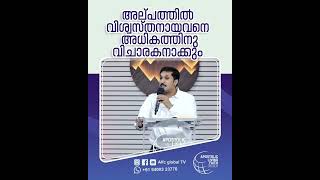 അല്പത്തിൽ വിശ്വസ്തനായവനെ അധികത്തിനു വിചാരകനാക്കും#pastorajitjohn #shorts