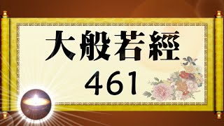 福智大般若經 461｜福增慧長 功德無量 善神護佑 趨吉避凶