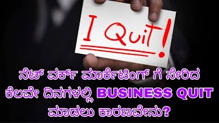 ನೆಟ್ ವರ್ಕ್ ಮಾರ್ಕೆಟಿಂಗ್ ಗೆ ಸೇರಿದ ಕೆಲವೇ ದಿನಗಳಲ್ಲಿ BUSINESS QUIT ಮಾಡಲು ಕಾರಣವೇನು? #youthindia #sanjaygv