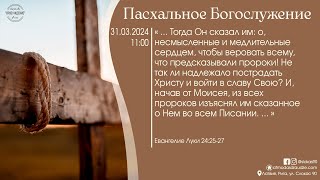 Богослужение 31 марта 2024 года в церкви "ПРОБУЖДЕНИЕ" - Пасхальное Богослужение