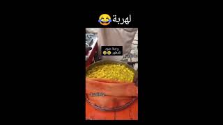 تاكلها اليوم تموت لبارح😂