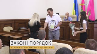 Закон і порядок. З Днем Національної поліції України!