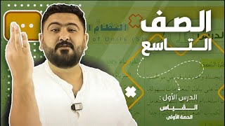 فيزياء الصف التاسع || الحصة الأولى من الدرس الأول : النظام الدولي للوحدات || الأستاذ لؤي محفوظ