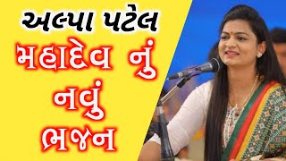 અલ્પા પટેલ ના ભજન | Alpa Patel | Tapasvi Studio |