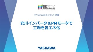 【安川電機】安川インバータ＆PMモータで工場を省エネ化