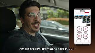 מצלמת PROOF לרכב