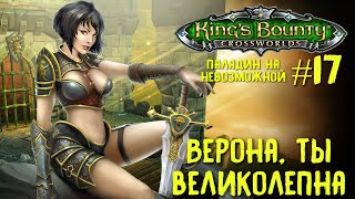 King`s Bounty перекрестки миров (паладин, невозможная сложность). Верона, ты великолепна #17.