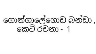 ගොන්ගාලේගොඩ බන්ඩා ,කෙටි රචනා -  1