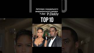 Автопарк скандального американського репера ПіДідді/P.Diddy/Oscar Bach/Оскар Бах/автомобілі Maybach