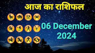 आज का राशिफल 06 December 2024 | Dainik Rashifal | हिन्दी में राशिफल