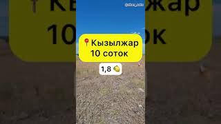 Кызылжар | 10 соток