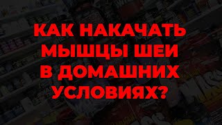 Как накачать мышцы шеи в домашних условиях?