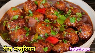 वेज मंचूरियन का ये नया तरीका देखते ही बनाने लगेंगे | Restaurant Style Manchurian | Veg Manchurian |