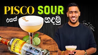 How to make Pisco sour cocktail | පිස්කො sour එකක් හදන්නේ කොහොමද | Pisco sour history