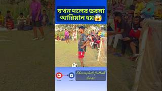 যখন দলের ভরসা আরিয়ান হয়😱 #shortvideo #viralvideo #shortsfeed #goals