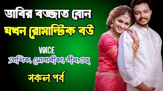 ভাবির বজ্জাত বোন যখন রোমান্টিক বউ | সকল পর্ব | দুষ্টু মিষ্টি ভালোবাসার গল্প | Ashik Priyanka story