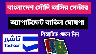 বাংলাদেশে সৌদি তাসির এ্যাপার্টমেন্ট বাতিল ঘোষণা | Tasheer finger appointment update | Tasheer centre