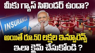 ఇంట్లో గ్యాస్ సిలిండర్ ఇన్సూరెన్స్?50 lakh Free insurance for Gas cylinder Users