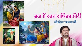 ब्रज में रतन राधिका गोरी || Braj Me Ratan Radhika Gori || Indresh Ji Bhajan || Bhakti Vibes555