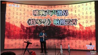 唢呐声声激昂，一曲《将军令》响彻云霄  Roland安颐爸爸音乐沙龙 银川站