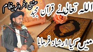 اللہ تعالیٰ نے قرآن مجید میں کیا ارشاد فرمایا؟؟؟؟! Muhammad Mansoor Raza Qadri