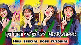 इस होली पर ऐसे करे Photoshoot/HOLI SPECIAL POSE TUTORIAL/RADHA RAJVANSHI ❤️/#photoshoot #viral