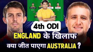 England vs Australia 4th odi कोन जीतेगा ? क्या Michell Starc की गेंदबाज़ी के आगे फेल होंगे England