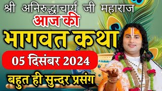 anirudhacharya 2024 katha | ध्यान से सुने | #aniruddhacharyajikibhagwat#aniruddhacharyajitoday