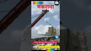 मकराना मार्बल माइन से लेकर घर की फ्लोरिंग तक....,🏭 #trending #viral #india