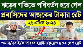 আজকের টাকার রেট কত | Ajker takar rate koto | ওমান/দুবাই/কাতার/কুয়েত/সৌদি/বাহরাইন আজকের রিয়ালের রেট