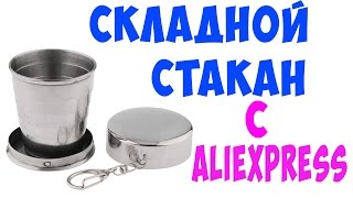 Складной стакан для походов с Aliexpress. Посылка из Китая