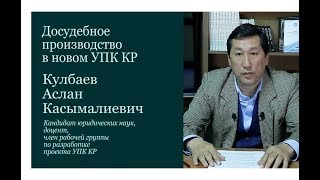 Кулбаев  А   Досудебное производство в новом УПК КР