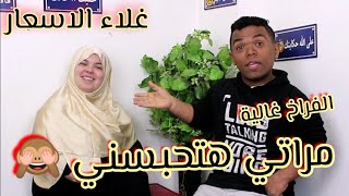 مراتي هتحبسني😂 اتكلمت علي غلاء الاسعار🙈 وصيتك العيال ياسمكة😥