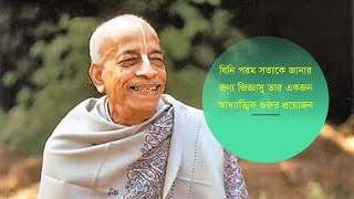 297. যিনি পরম সত্যকে জানার জন্য জিজ্ঞাসু তার একজন আধ্যাত্মিক গুরুর প্রয়োজন || Caitanya Sandesh