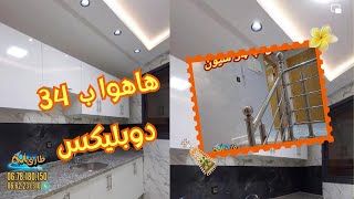 دوبليكس ب 34 مليون ‼️👨‍👩‍👦‍👦شروط الدعم لسكن متوفرة مايمكنش يتعاود بحالوااا