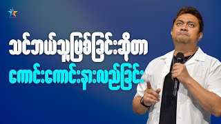 သင်ဘယ်သူဖြစ်ခြင်းဆိုတာ ကောင်းကောင်းသဘော‌ပေါက်ခြင်း | Ps David Lah