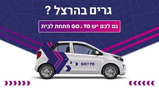 גרים בהרצל? גם לכם יש GoTo מתחת לבית