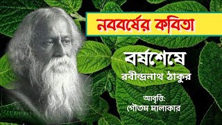 Poila Boisakh Kobita | Rabindra Nath Thakur Poem | পহেলা বৈশাখ কবিতা|Bengali New Year Poem|বর্ষশেষে