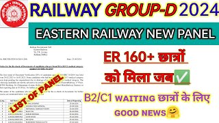 RRC GROUP D ER KOLKATA NEW PANEL LIST & WAITING LIST CLEAR 😮