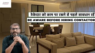 ठेकेदार को काम पर रखने से पहले सावधान रहें ! Be Aware Before Hiring a Contractor